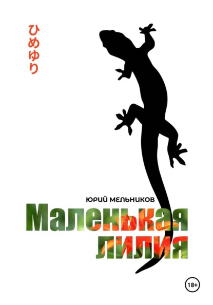 Скачать книгу Маленькая лилия