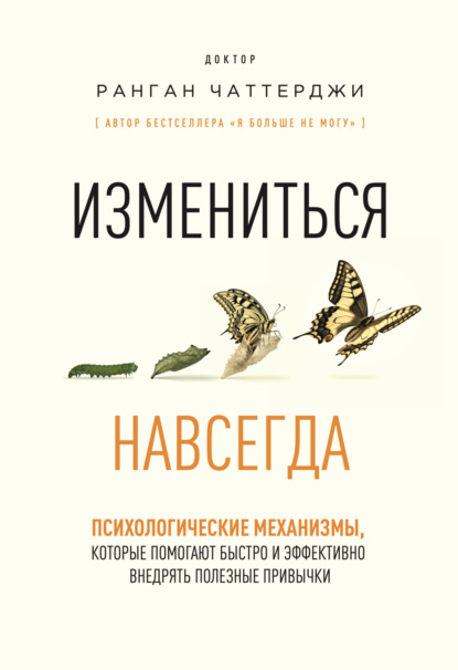 Скачать книгу Измениться навсегда. Психологические механизмы, которые помогают быстро и эффективно внедрять полезные привычки