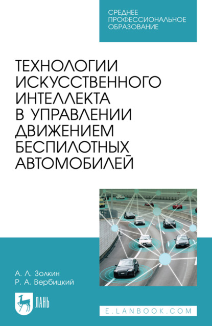 Скачать книгу Технологии искусственного интеллекта в управлении движением беспилотных автомобилей. Учебное пособие для СПО. 2-е издание, стереотипное