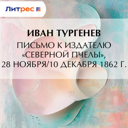 Скачать книгу Письмо к издателю «Северной пчелы», 28 ноября/10 декабря 1862 г.