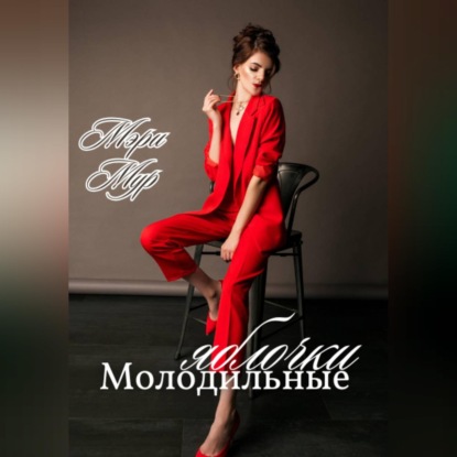 Скачать книгу Молодильные яблочки