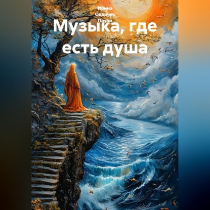 Скачать книгу Музыка, где есть душа