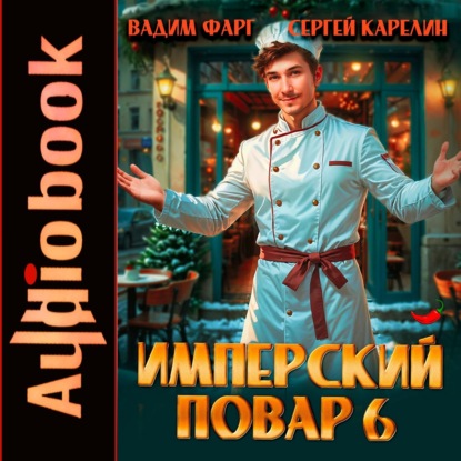 Скачать книгу Имперский повар 6