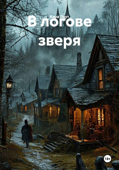 Скачать книгу В логове зверя