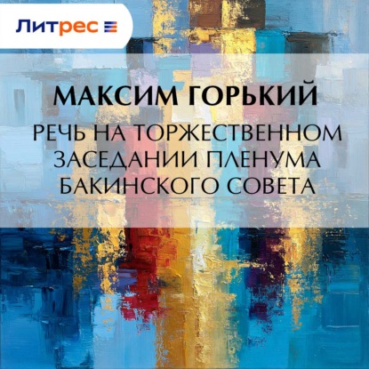 Скачать книгу Речь на торжественном заседании пленума Бакинского Совета
