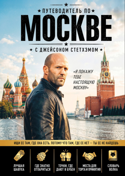 Скачать книгу Путеводитель по Москве с Джейсоном Стетхэмом