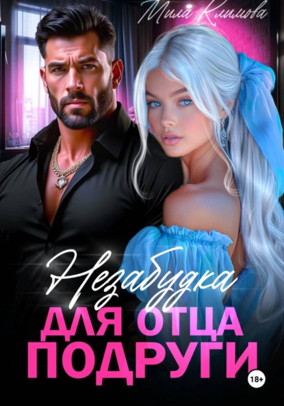 Скачать книгу Незабудка для отца подруги