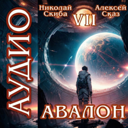 Скачать книгу Авалон. За гранью. Книга 7