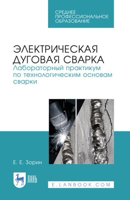 Скачать книгу Электрическая дуговая сварка. Лабораторный практикум по технологическим основам сварки. Учебное пособие для СПО. 5-е издание, стереотипное