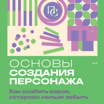 Скачать книгу Основы создания персонажа. Как создать героя, которого нельзя забыть