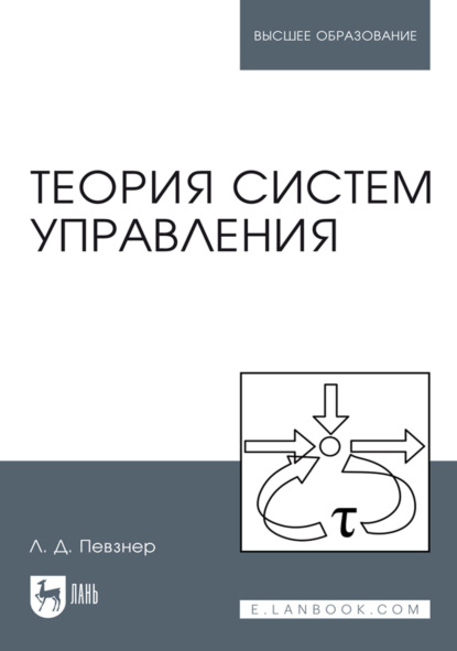 Скачать книгу Теория систем управления. Учебное пособие для вузов. 4-е издание, исправленное