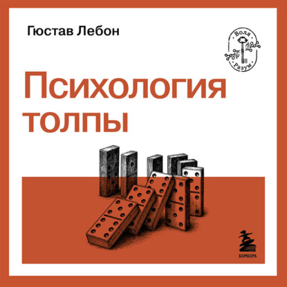 Скачать книгу Психология толпы