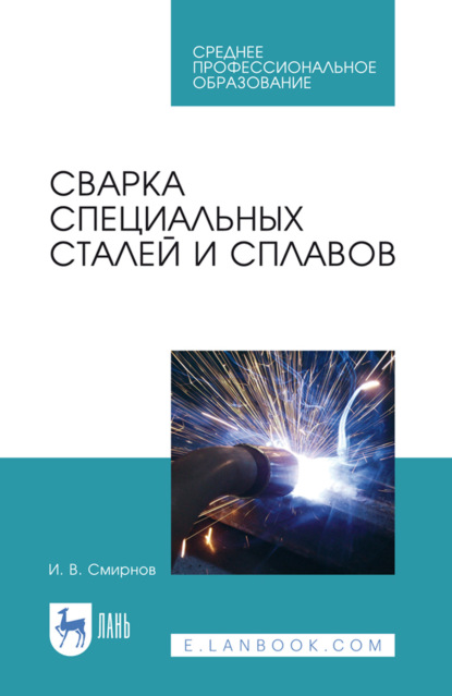 Скачать книгу Сварка специальных сталей и сплавов. Учебное пособие для СПО. 4-е издание, стереотипное