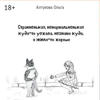 Скачать книгу Странненькая, ненормальненькая куда-то уехала, незнамо куда, а жила-то хорошо. Зарисовки