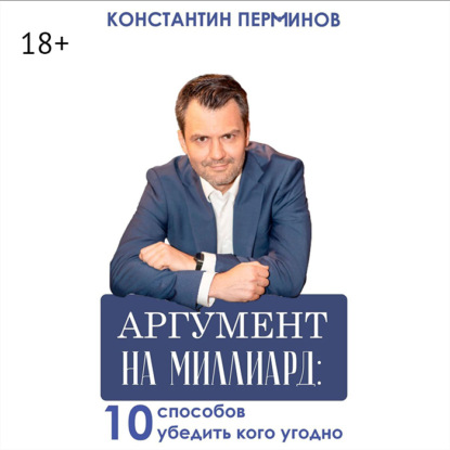 Скачать книгу Аргумент на миллиард. 10 способов убедить кого угодно