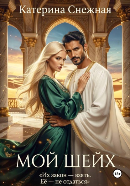 Скачать книгу Мой шейх