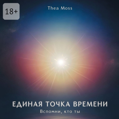 Скачать книгу Единая точка времени. Вспомни, кто ты