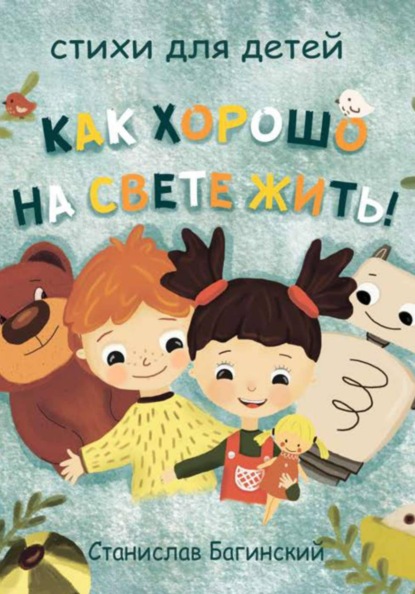Скачать книгу Как хорошо на свете жить!