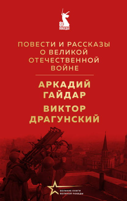 Скачать книгу Повести и рассказы о Великой Отечественной войне