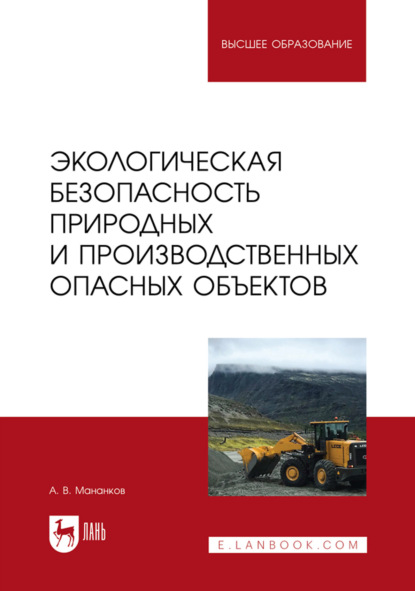 Скачать книгу Экологическая безопасность опасных природных и производственных объектов. Учебник для вузов