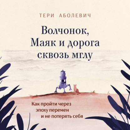 Волчонок, Маяк и дорога сквозь мглу. Аудиоспектакль