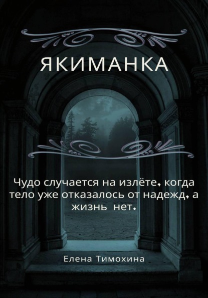 Скачать книгу Якиманка