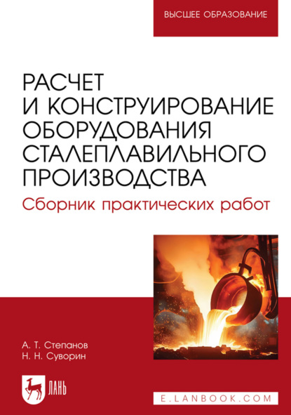 Скачать книгу Расчет и конструирование оборудования сталеплавильного производства. Сборник практических работ. Учебное пособие для вузов