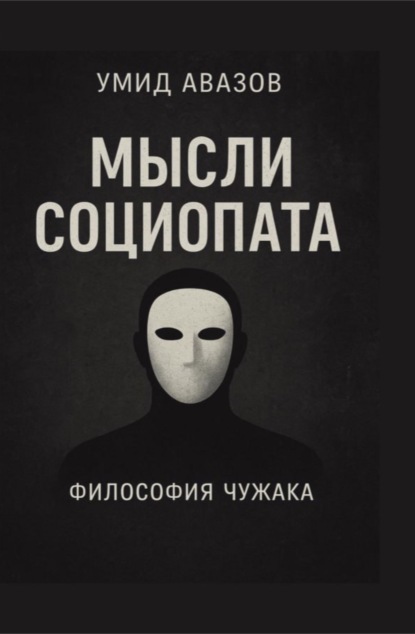 Скачать книгу Мысли социопата