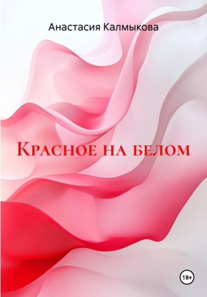 Красное на белом