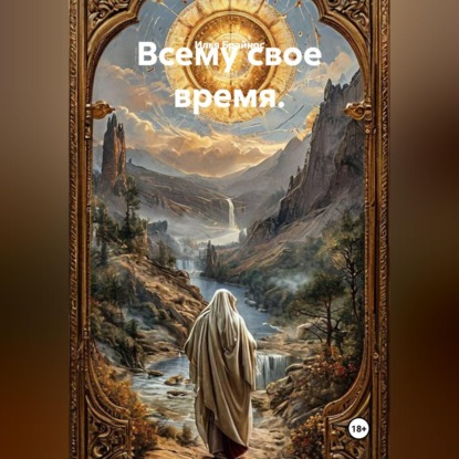 Скачать книгу Всему свое время.