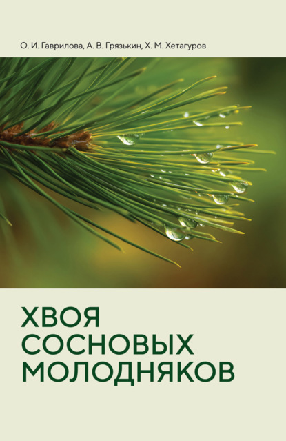 Скачать книгу Хвоя сосновых молодняков