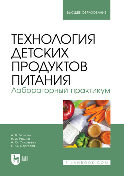 Скачать книгу Технология детских продуктов питания. Лабораторный практикум. Учебно- методическое пособие для вузов