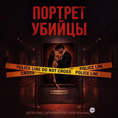 Скачать книгу Портрет убийцы