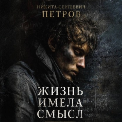 Скачать книгу Жизнь имела смысл