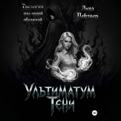 Ультиматум тени. Дилогия