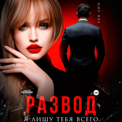 Скачать книгу Развод. Я лишу тебя всего