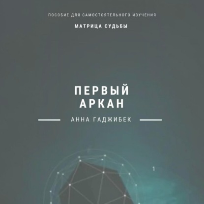 Скачать книгу Матрица судьбы. Первый аркан