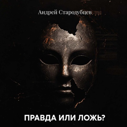 Скачать книгу ПРАВДА ИЛИ ЛОЖЬ?