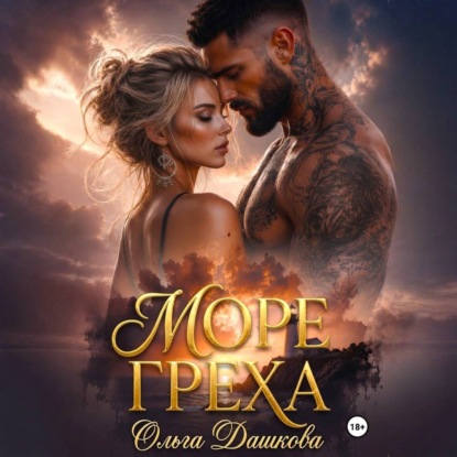 Скачать книгу Море Греха