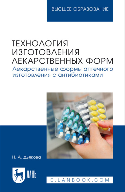 Технология изготовления лекарственных форм. Лекарственные формы аптечного изготовления с антибиотиками. Учебное пособие для вузов