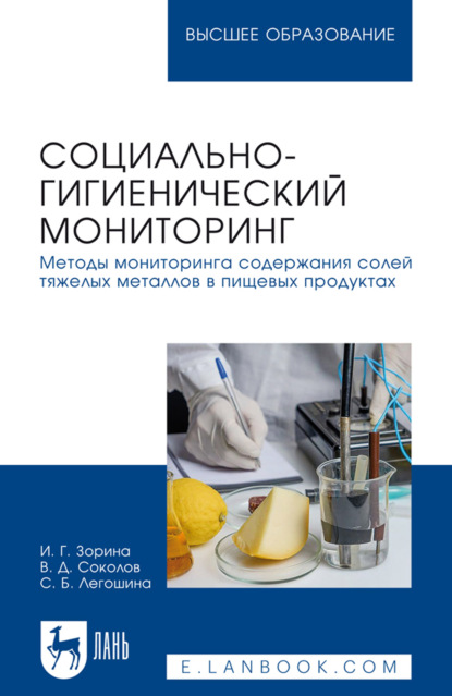 Социально-гигиенический мониторинг. Методы мониторинга содержания солей тяжелых металлов в пищевых продуктах. Учебное пособие для вузов