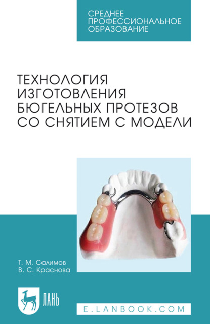 Технология изготовления бюгельных протезов со снятием с модели. Учебное пособие для СПО