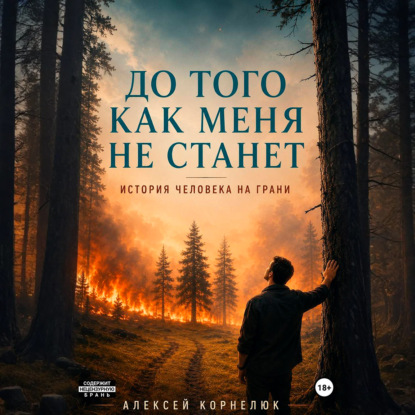 Скачать книгу До того как меня не станет. История человека на грани
