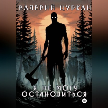 Скачать книгу Я не могу остановиться