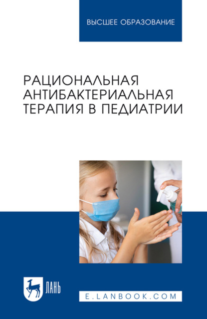 Скачать книгу Рациональная антибактериальная терапия в педиатрии. Учебное пособие для вузов