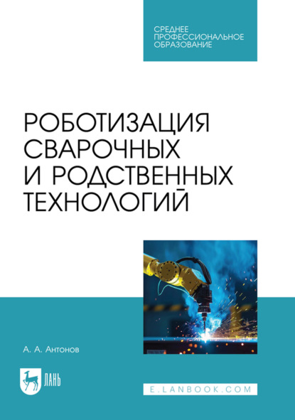 Скачать книгу Роботизация сварочных и родственных технологий. Учебное пособие для СПО