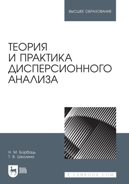Скачать книгу Теория и практика дисперсионного анализа. Учебное пособие для вузов