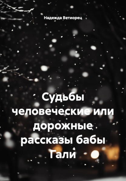 Судьбы человеческие или дорожные рассказы бабы Гали