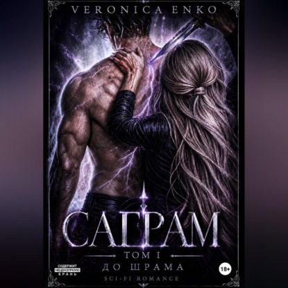 Скачать книгу Саграм. До шрама