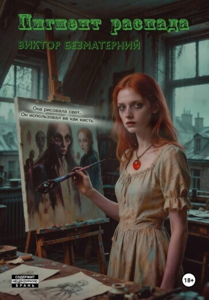 Скачать книгу Пигмент распада